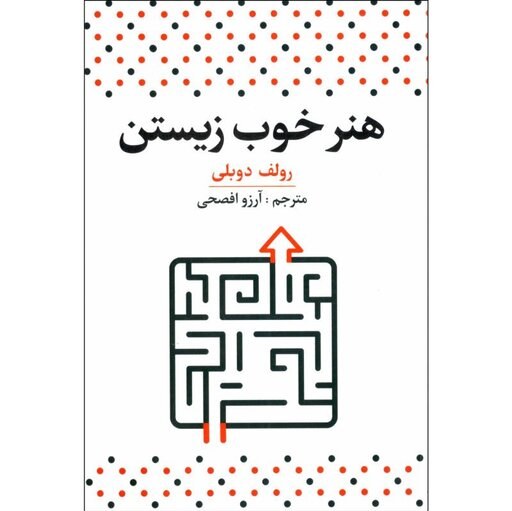 کتاب هنر خوب زیستن اثر رولف دوبلی
