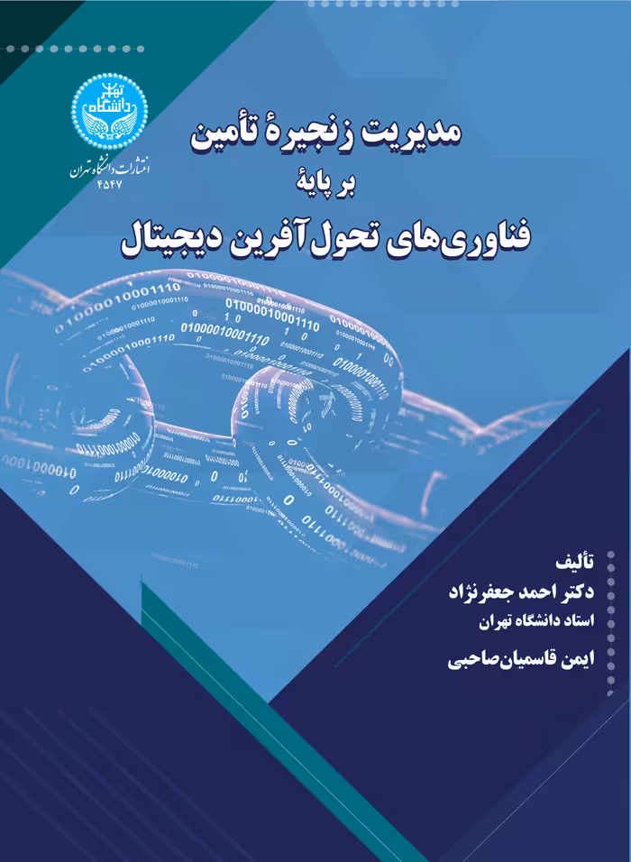 کتاب مدیریت زنجیره تأمین بر پایه فناوری‌های تحول‌آفرین دیجیتال