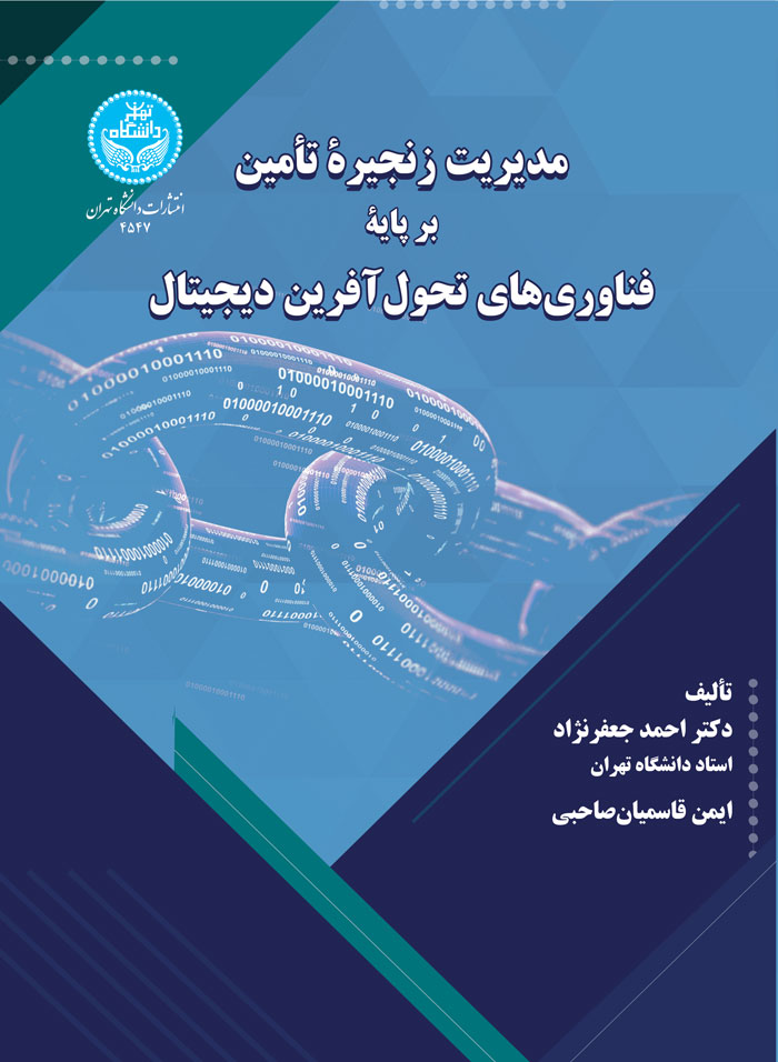 کتاب مدیریت زنجیره تأمین بر پایه فناوریهای تحولآفرین دیجیتال