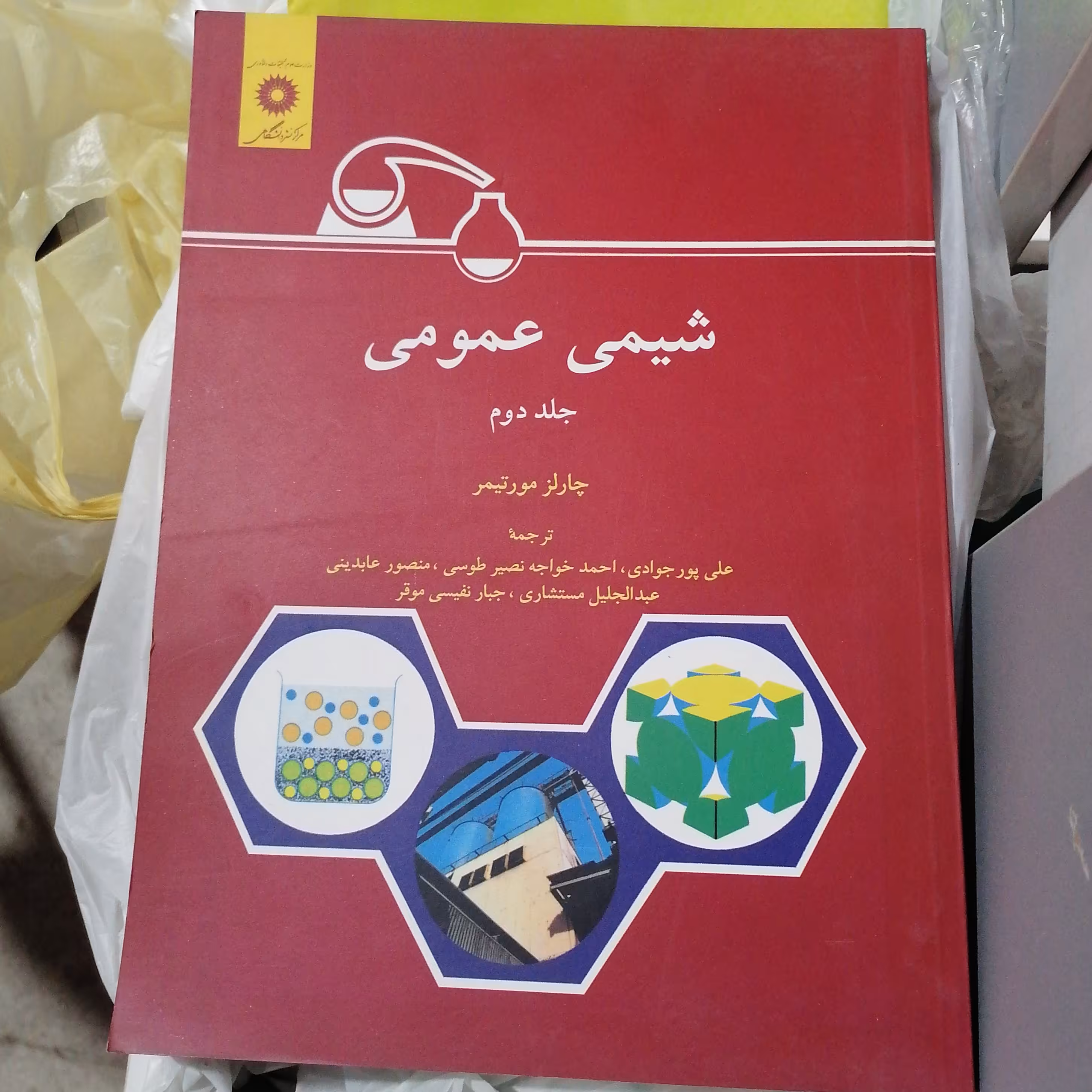 کتاب شیمی عمومی جلد دوم
نوشته چارلز مورتیمر ترجمه پورجوادی-خواجه نصیر طوسی-عابدینی مرکزنشر دانشگاهی
