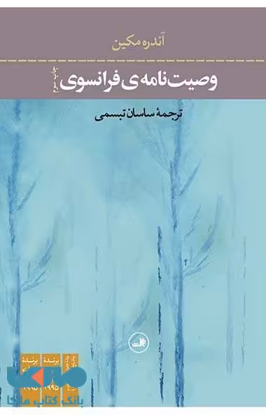 وصیت نامه فرانسوی نشر ثالث