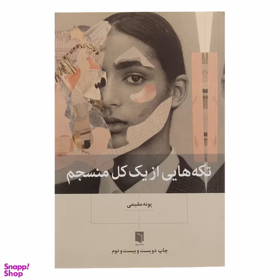 کتاب تکه‌ هایی از یک کل منسجم اثر پونه مقیمی انتشارات بینش نو