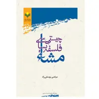کتاب چیستی فلسفه سیاسی مشاء (پژوهشگاه علوم و فرهنگ اسلامی)