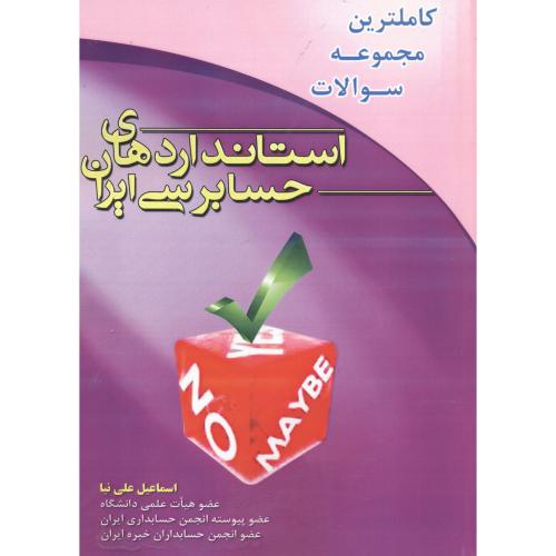 کتاب کاملترین مجموعه سوالات استاندارهای حسابرسی ایران