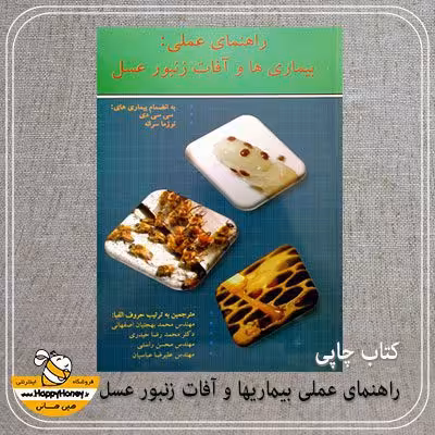 خرید کتاب راهنمای عملی بیماریها و آفات زنبور عسل - عسل‌ هپی هانی