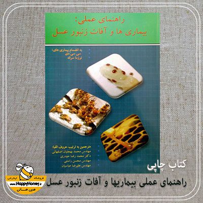 خرید کتاب راهنمای عملی بیماریها و آفات زنبور عسل - عسل هپی هانی