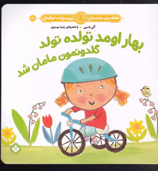 کتاب بهار اومد تولده تولد گلدونمون مامان شد