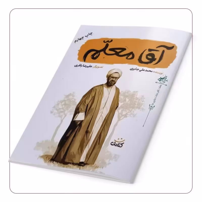 101679-کتاب آقا معلم-کتابک
