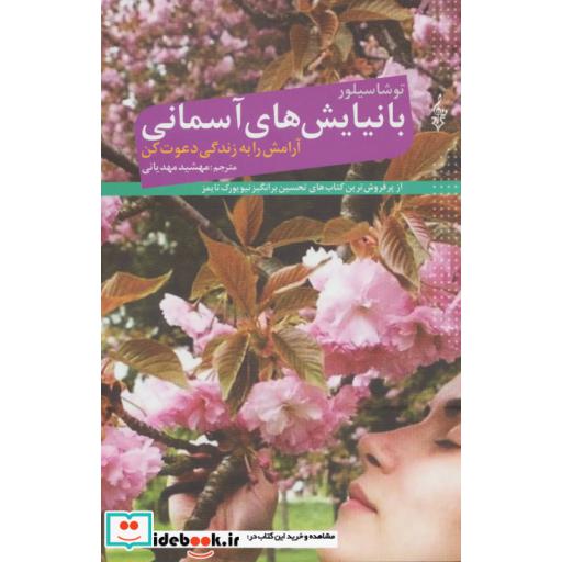 کتاب با نیایش های آسمانی آرامش را به زندگی دعوت کن