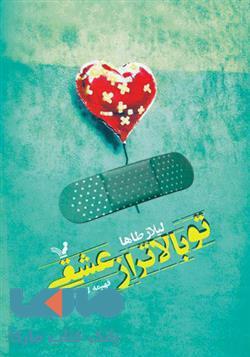 تو بالاتر از عشقی نشر کتابسرای تندیس