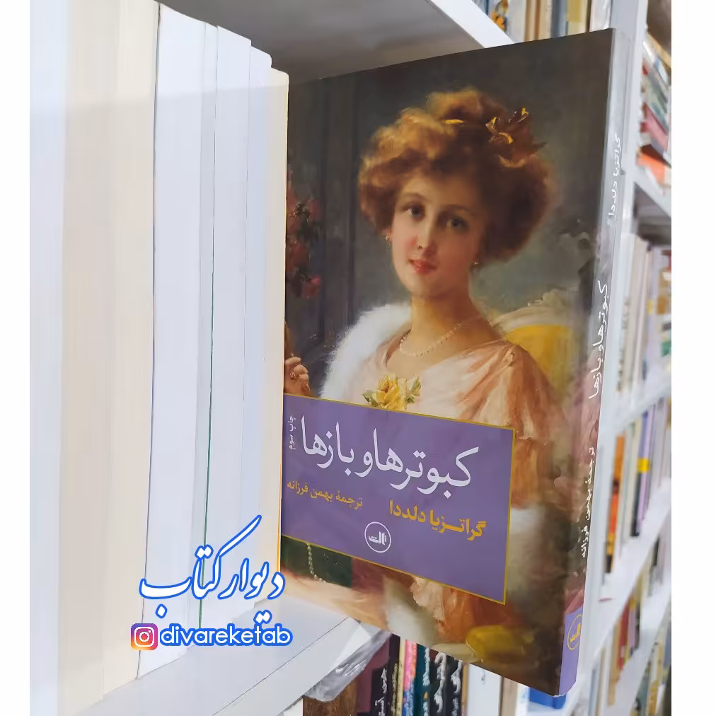کتاب کبوترها و بازها با تخفیف ویژه چاپ اصل گراتزیا دلددا ترجمه بهمن فرزانه نشر ثالث