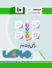ریاضی نوبت دوم هندسه دهم جویامجد