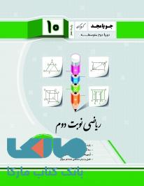 ریاضی نوبت دوم هندسه دهم جویامجد