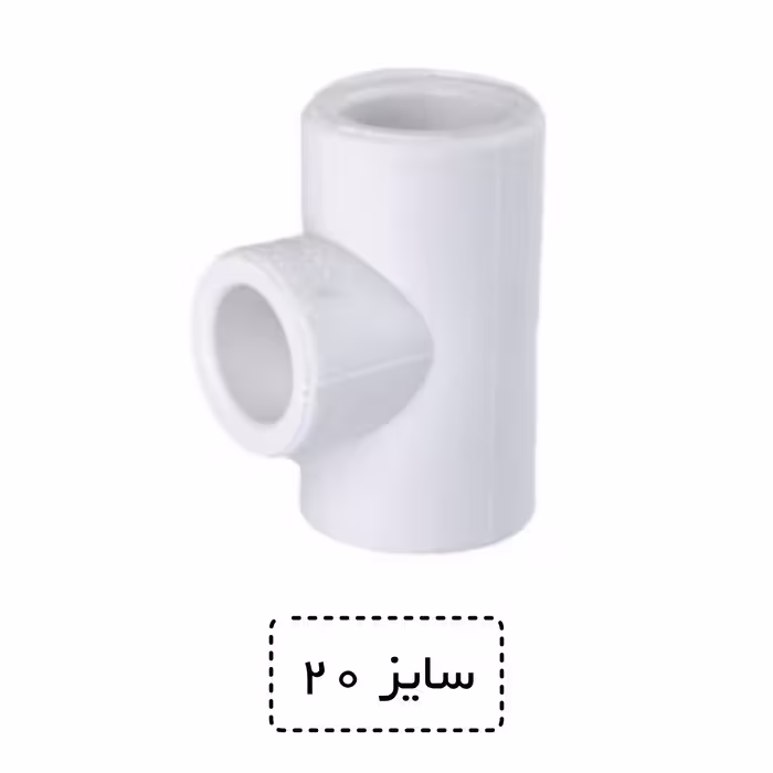 سه راه ساده سایز 20 سفید