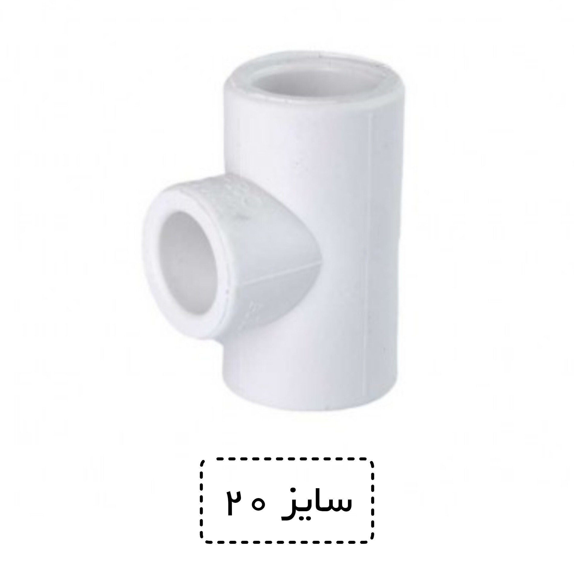 سه راه ساده سایز 20 سفید