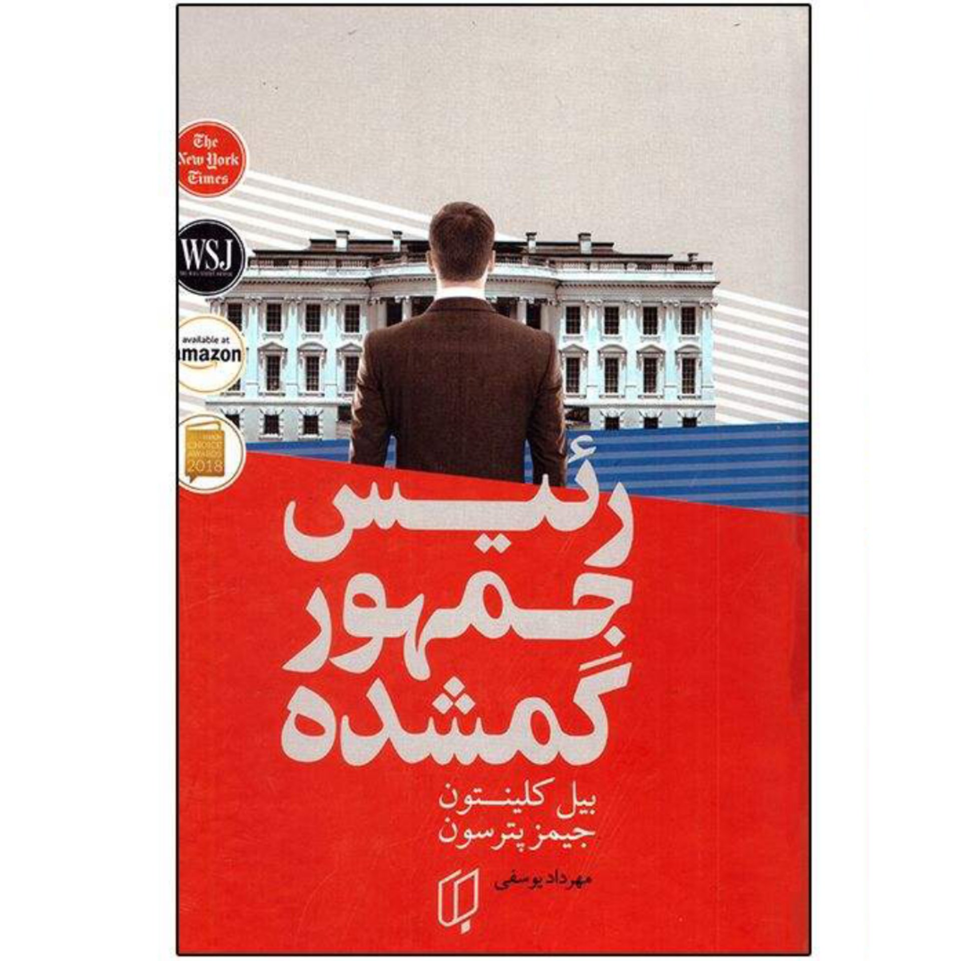 کتاب رئیس جمهور گمشده نوشته بیل کلینتون و جیمز پترسون