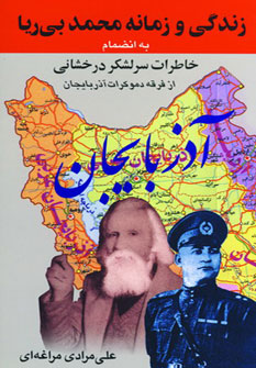 کتاب زندگی و زمانه محمد بی ریا