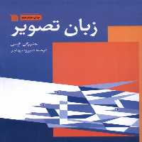 کتاب زبان تصویر سروش اثر جئورگی کپس ترجمه فیروزه مهاجر