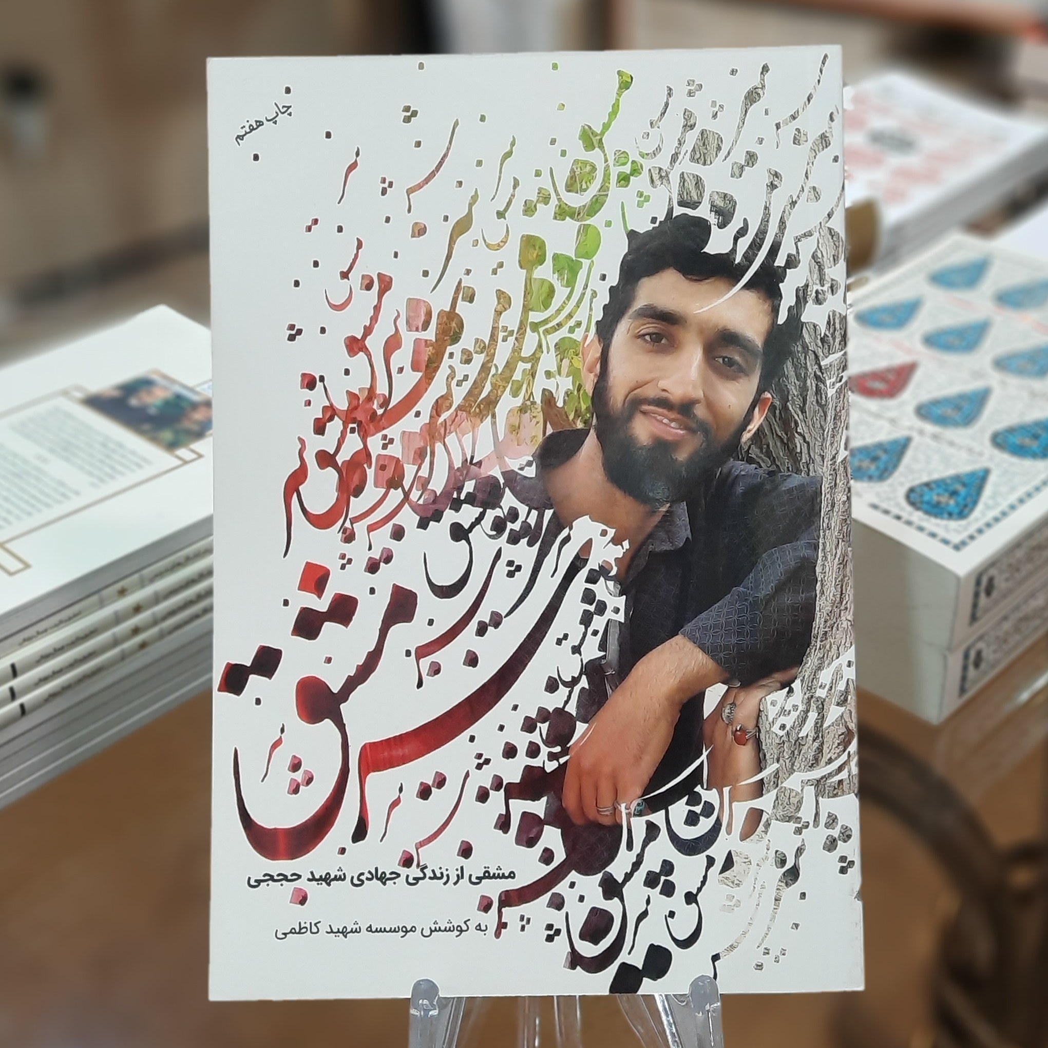 کتاب سرمشق (مشقی از زندگی جهادی شهید حججی) 