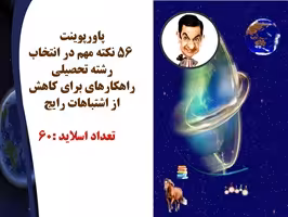 پاورپوینت 56نکته مهم در انتخاب رشته تحصیلی  راهکارهای برای کاهش از اشتباهات رایج