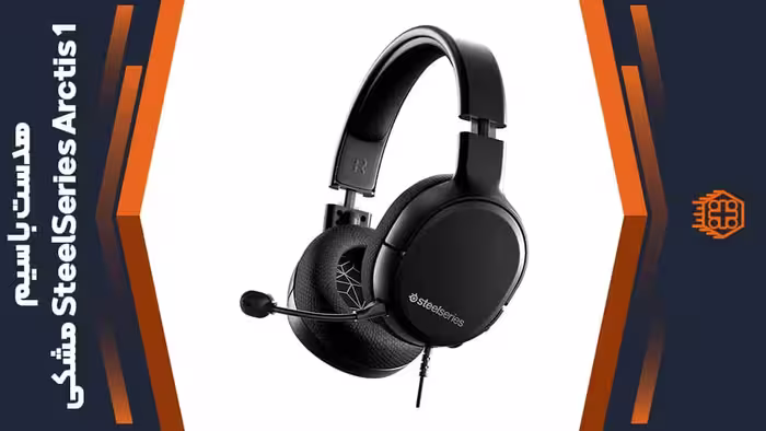 هدست با ‌سیم SteelSeries Arctis 1 – مشکی