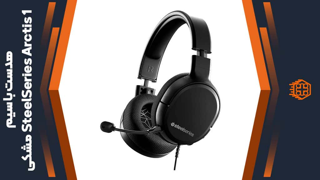 هدست با ‌سیم SteelSeries Arctis 1 – مشکی