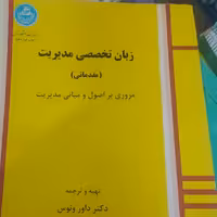 کتاب زبان تخصصی مدیریت داور ونوس