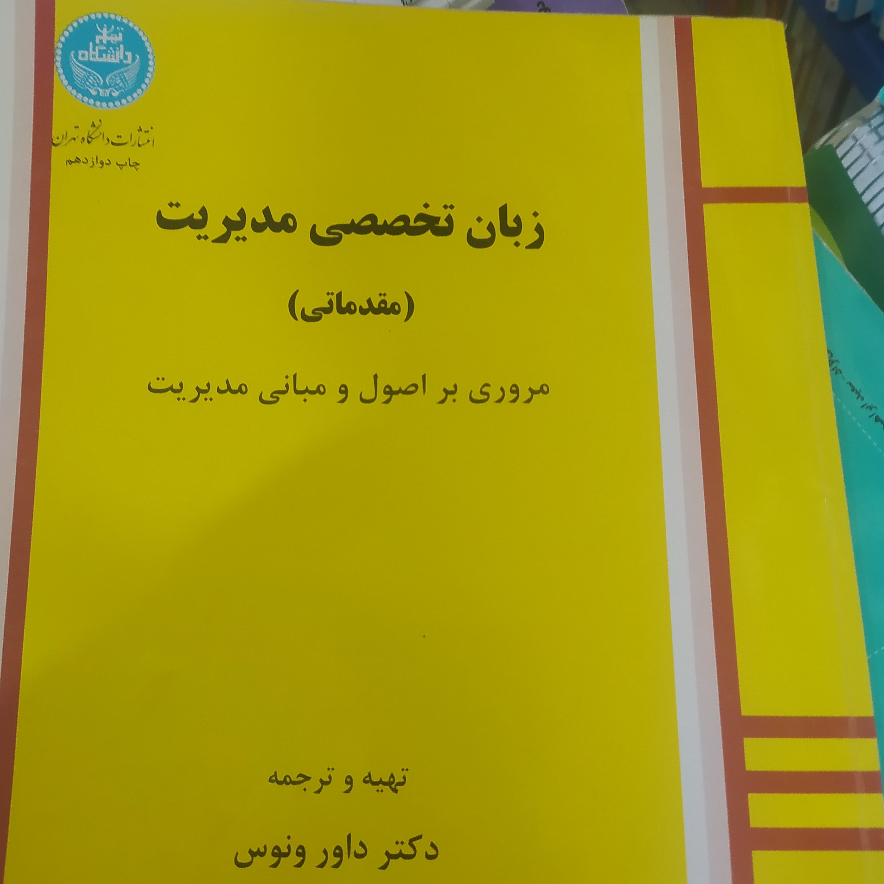 کتاب زبان تخصصی مدیریت داور ونوس