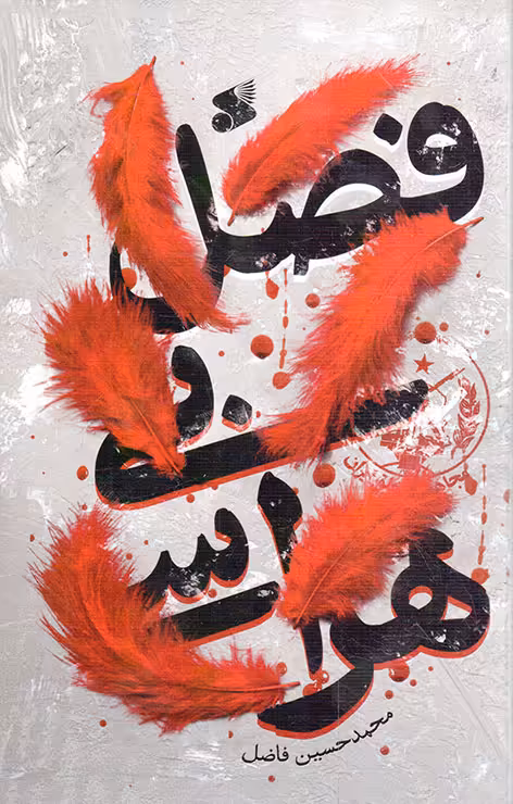 فصل بی هراسی - (داستان فارسی)