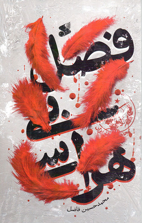 فصل بی هراسی - (داستان فارسی)