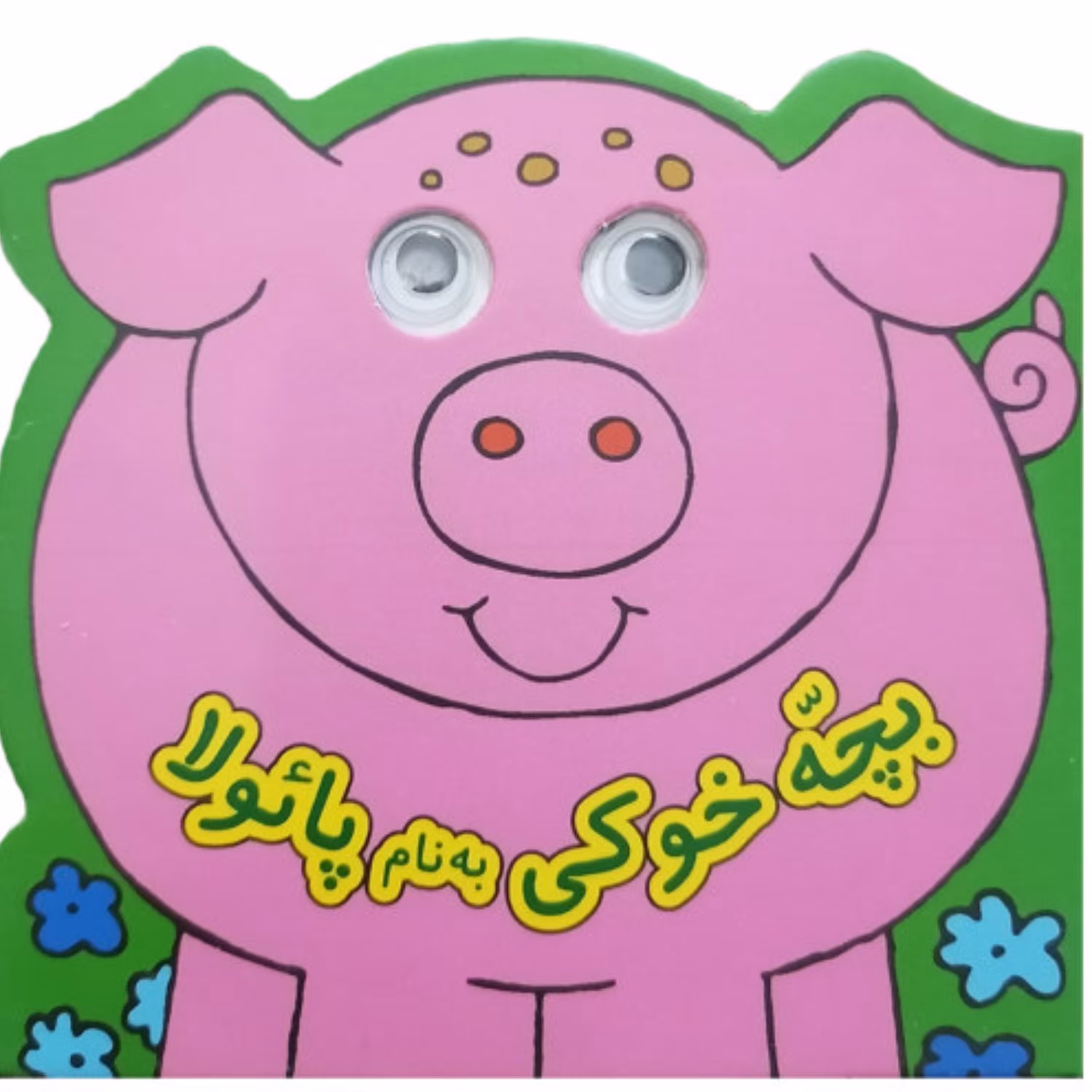 کتاب چشمی بچه خوکی به نام پائولا (کتاب داستان چشمی مقوایی)