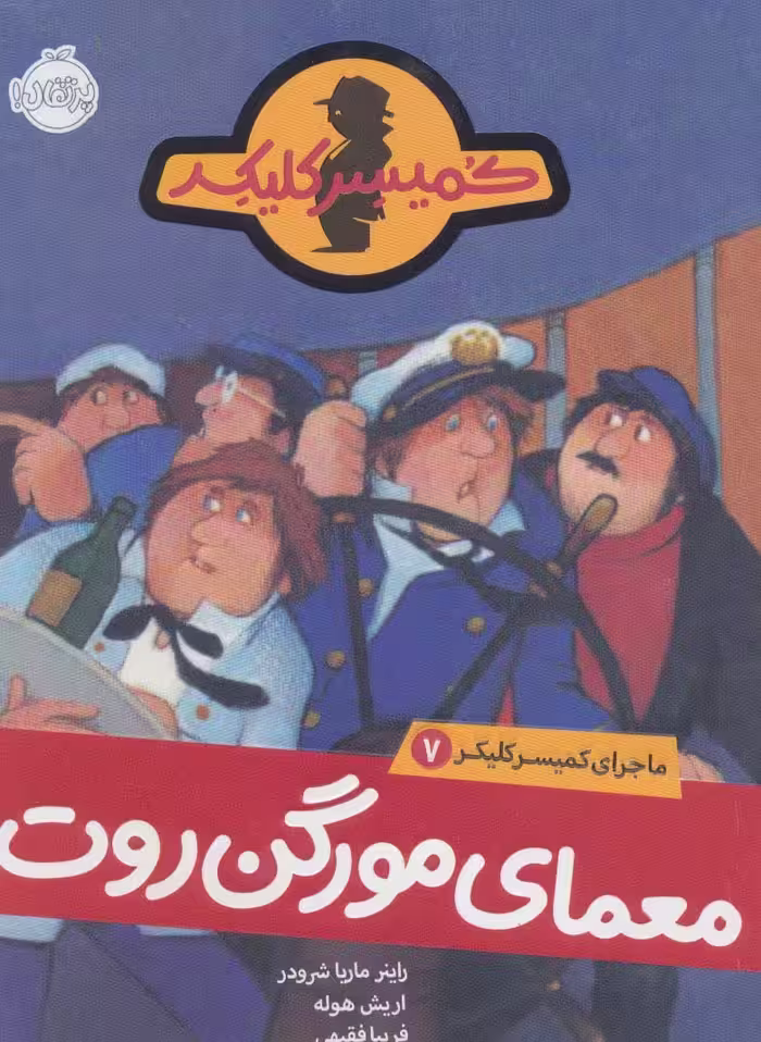 معمای مورگن روت (ماجرای کمیسر کلیکر 7) - ناشربوک | خرید آنلاین کتاب