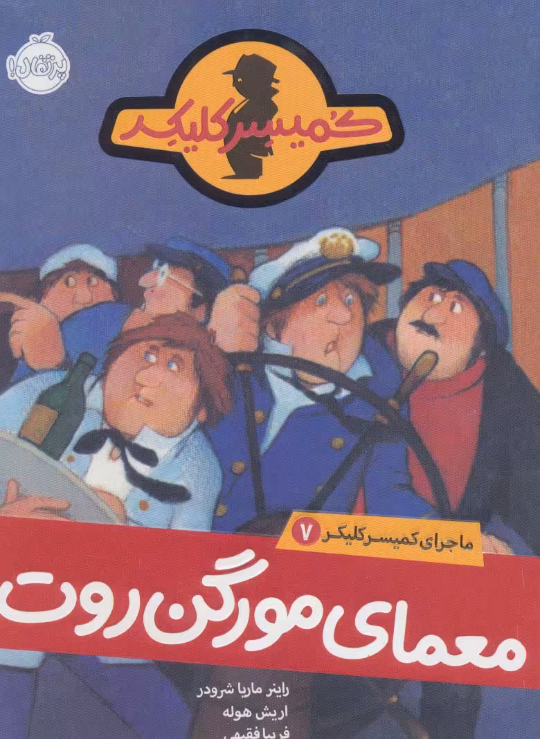 معمای مورگن روت (ماجرای کمیسر کلیکر 7) - ناشربوک | خرید آنلاین کتاب