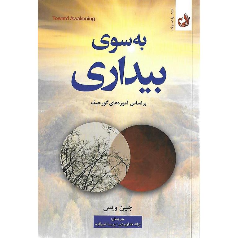 به سوی بیداری