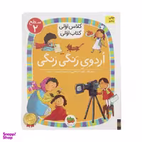 کتاب کلاس اولی کتاب اولی اردوی رنگی رنگی اثر آتوسا صالحی نشر افق