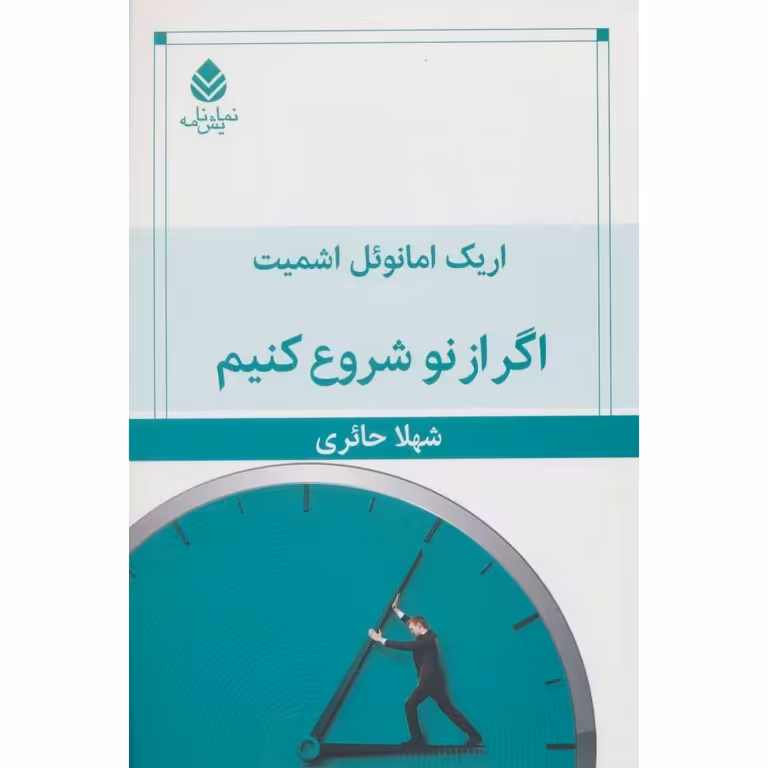 اگر از نو شروع کنیم