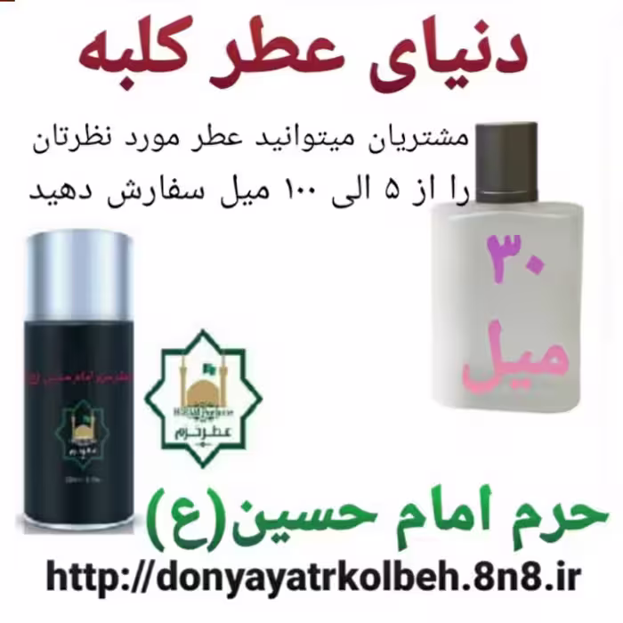 عطر حرم امام حسین (ع) 30 میل