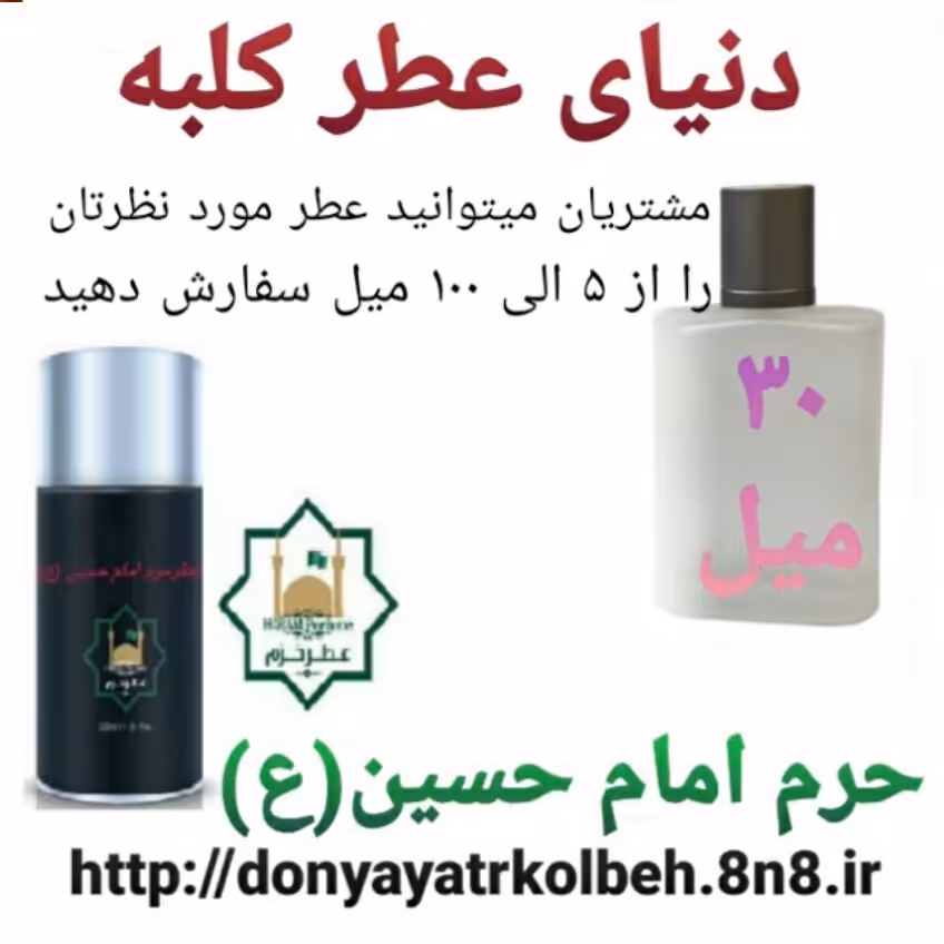 عطر حرم امام حسین (ع) 30 میل