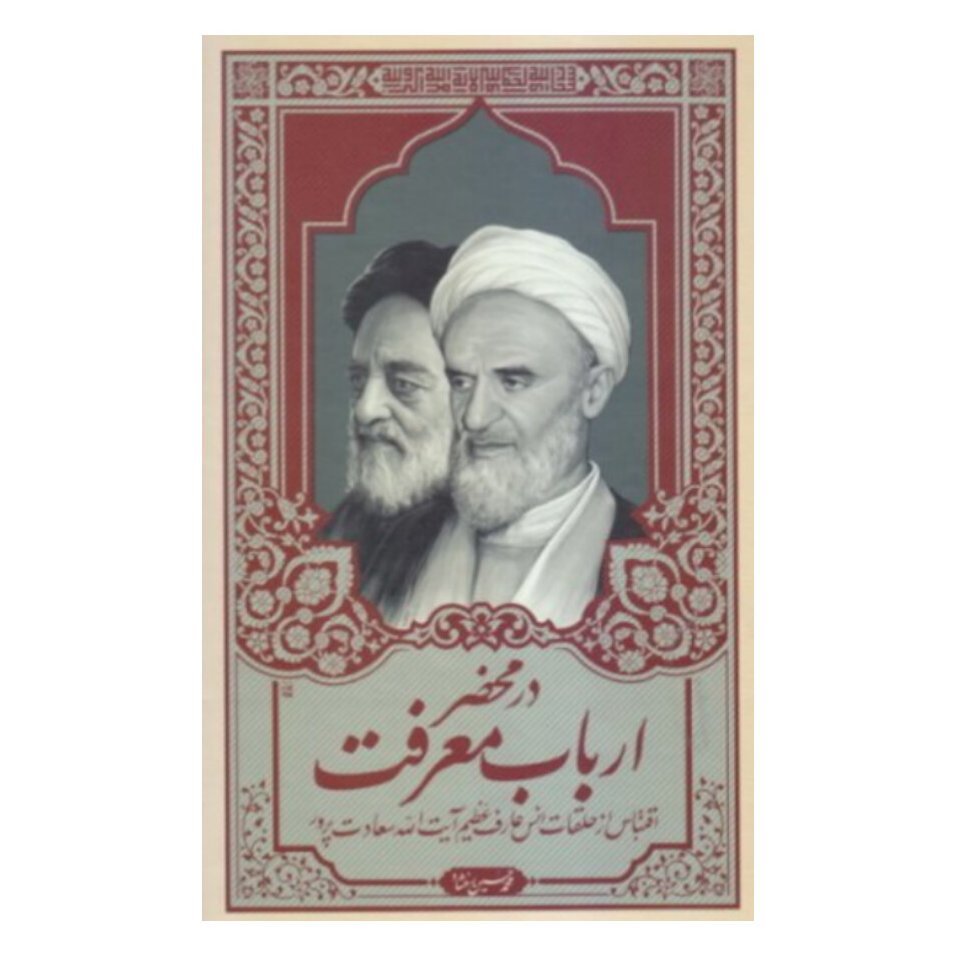کتاب در محضر ارباب معرفت