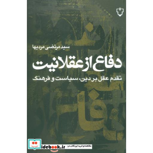کتاب دفاع از عقلانیت