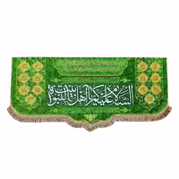 پرچم مخمل السلام علیک یااهل بیت النبوه 100.45 کتیبه مذهبی ایام عید و سرور اهل بیت ع