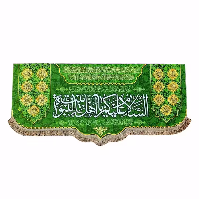 پرچم مخمل السلام علیک یااهل بیت النبوه 100.45 کتیبه مذهبی ایام عید و سرور اهل بیت ع