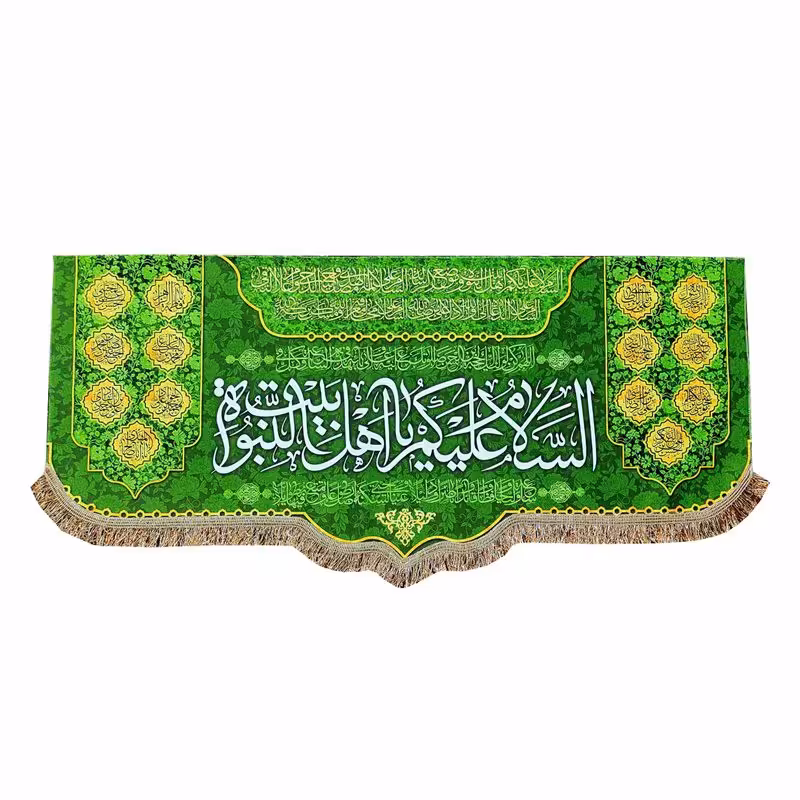 پرچم مخمل السلام علیک یااهل بیت النبوه 100.45 کتیبه مذهبی ایام عید و سرور اهل بیت ع