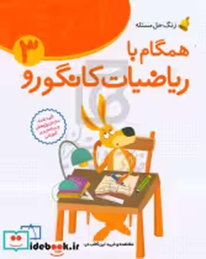 قیمت و خرید کتاب همگام با ریاضیات کانگورو 3 زنگ حل مسئله | ایده بوک