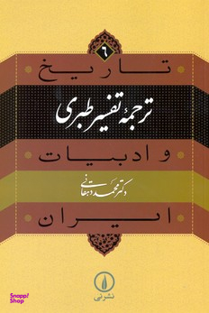 تاریخ و ادبیات ایران 6 ترجمه تفسیر طبری