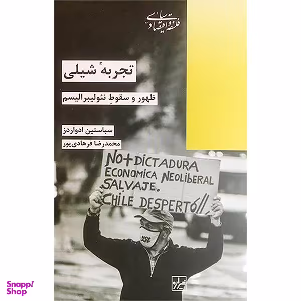 کتاب تجربه شيلی اثر سباستين ادواردز نشر شيرازه