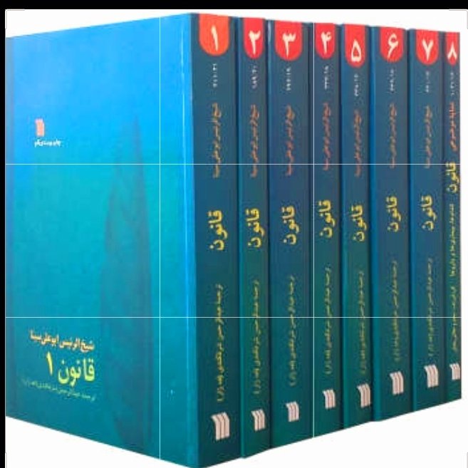 کتاب قانون ابن سینا 8 جلدی نوشته شیخ الرئیس ابوعلی سینا