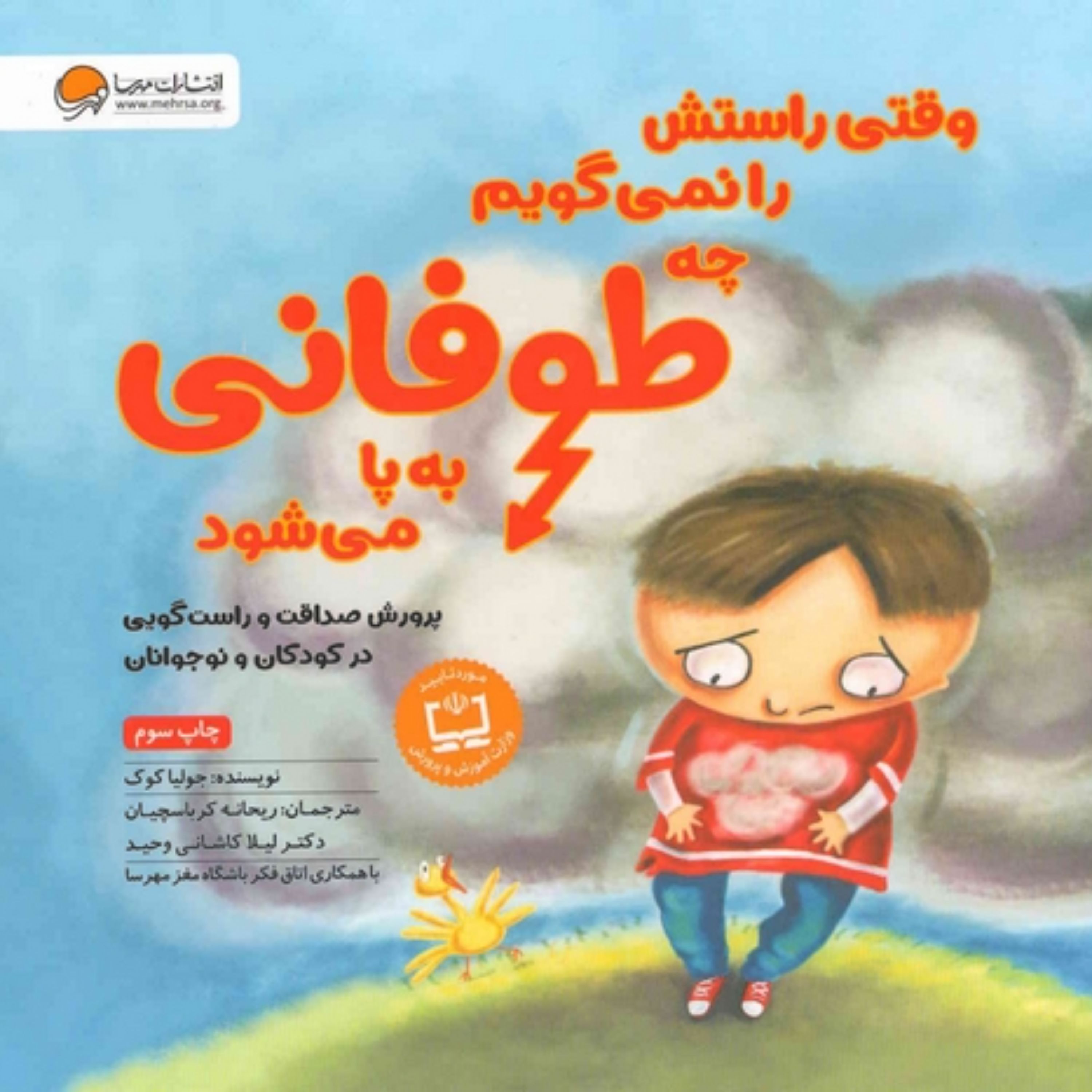 کتاب وقتی راستش را نمی گوییم چه طوفانی به پا میشود