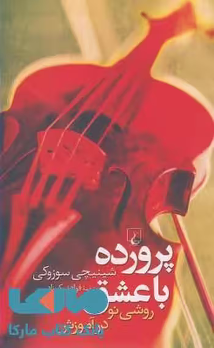 پرورده با عشق نشر ققنوس