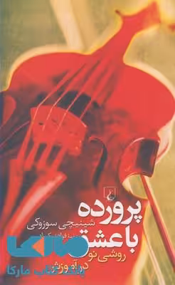 پرورده با عشق نشر ققنوس